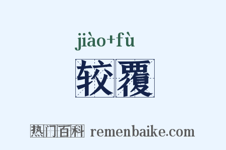 较覆是什么意思的图片